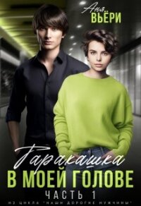 Таракашка в моей голове (СИ) - Берг Ая (книги читать бесплатно без регистрации полные txt, fb2) 📗