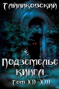 Подземелье Кинга. Том XII-XIII (СИ) - "Тайниковский" (библиотека книг бесплатно без регистрации TXT, FB2) 📗