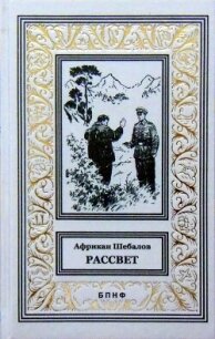 Рассвет (сборник) - Шебалов Африкан Александрович (бесплатные серии книг TXT, FB2) 📗