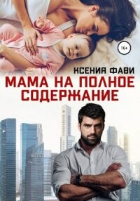 Мама на полное содержание - Фави Ксения (библиотека книг бесплатно без регистрации .txt, .fb2) 📗