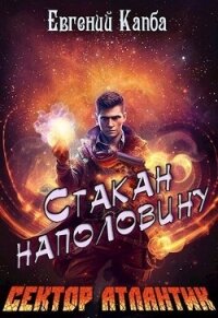 Стакан наполовину (СИ) - Капба Евгений Адгурович (читаем книги бесплатно .txt, .fb2) 📗