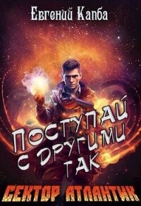 Поступай с другими так (СИ) - Капба Евгений Адгурович (читаем книги онлайн бесплатно полностью без сокращений TXT, FB2) 📗