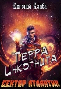 Терра Инкогнита (СИ) - Капба Евгений Адгурович (читать лучшие читаемые книги .TXT, .FB2) 📗