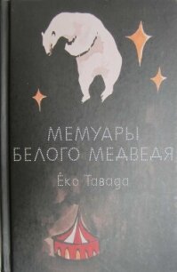 Мемуары белого медведя - Тавада Ёко (книги хорошем качестве бесплатно без регистрации TXT, FB2) 📗