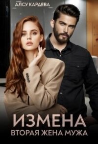 Измена. Вторая жена мужа (СИ) - Караева Алсу (книги хорошем качестве бесплатно без регистрации .TXT, .FB2) 📗