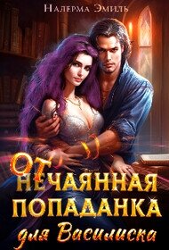 Отчаянная Попаданка для Василиска (СИ) - Налерма Эмиль (читать книги бесплатно полностью без регистрации сокращений TXT, FB2) 📗