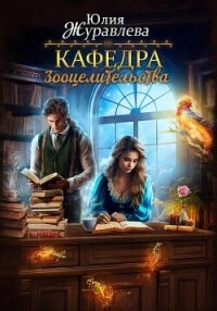 Кафедра зооцелительства - Журавлева Юлия (читать книги бесплатно полностью без регистрации сокращений txt, fb2) 📗