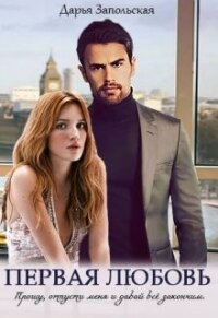 Первая любовь (СИ) - Запольская Дарья (читать книги онлайн полностью без регистрации TXT, FB2) 📗