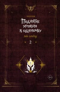 Поднятие уровня в одиночку. Solo Leveling. Книга 2 - Чхугон (книги без сокращений .TXT, .FB2) 📗