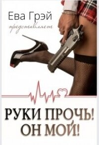 Руки прочь&#33; Он мой&#33; (СИ) - Грэй Ева (читаемые книги читать .TXT, .FB2) 📗