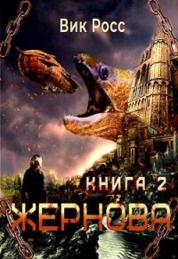 Жернова. Книга 2 (СИ) - Росс Вик (читаемые книги читать онлайн бесплатно полные TXT, FB2) 📗