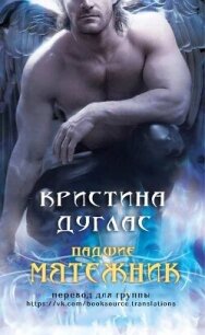 Мятежник (ЛП) - Дуглас Кристина (список книг txt, fb2) 📗