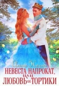 Невеста напрокат, или Любовь и тортики (СИ) - Нест Анна (лучшие книги .TXT, .FB2) 📗