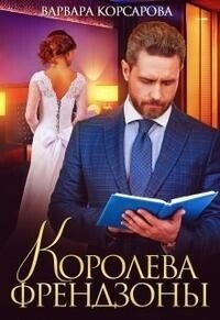 Королева френдзоны (СИ) - Корсарова Варвара (книги бесплатно полные версии .TXT, .FB2) 📗