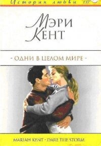 Одни в целом мире - Кент Мэри (читать лучшие читаемые книги .txt, .fb2) 📗