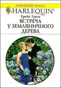 Встреча у земляничного дерева - Грин Грейс (читать книги полностью .txt, .fb2) 📗