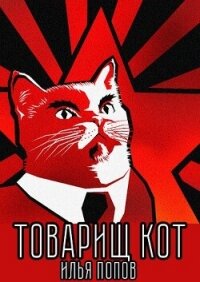 Товарищ кот (СИ) - Попов Илья В. (книга регистрации .TXT, .FB2) 📗