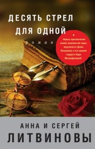 Десять стрел для одной - Литвиновы Анна и Сергей (читать книги онлайн бесплатно полностью без TXT, FB2) 📗