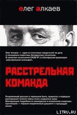 Расстрельная команда - Алкаев Олег (книги хорошего качества .txt) 📗