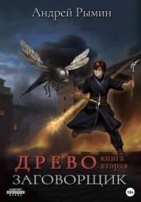 Древо II. Заговорщик - Рымин Андрей Олегович (читать книги бесплатно полностью без регистрации TXT, FB2) 📗