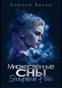 Множественные сны Эльфины Рейн (СИ) - Вальц Карина (читать книги онлайн .txt, .fb2) 📗