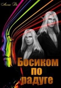 Босиком по радуге (СИ) - Ди Леона (книга читать онлайн бесплатно без регистрации .TXT, .FB2) 📗