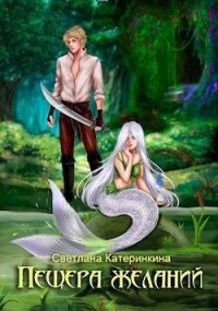 Пещера Желаний (СИ) - Катеринкина Светлана (книги читать бесплатно без регистрации TXT, FB2) 📗