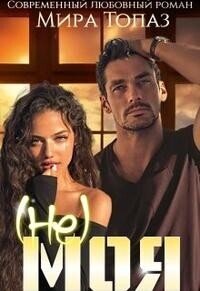 (не) моя (СИ) - Топаз Мира (книги регистрация онлайн бесплатно .txt, .fb2) 📗