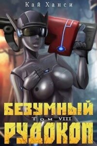 Безумный Рудокоп VIII (СИ) - Ханси Кай (читаем книги онлайн без регистрации .txt, .fb2) 📗