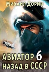 Авиатор: назад в СССР 6 (СИ) - Дорин Михаил (читаем книги онлайн бесплатно txt, fb2) 📗