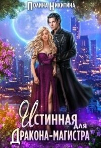 Истинная для дракона-магистра (СИ) - Никитина Полина (бесплатные онлайн книги читаем полные TXT, FB2) 📗