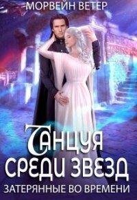Затерянные во времени (СИ) - Ветер Морвейн "Lady Morvein" (читать полностью бесплатно хорошие книги txt, fb2) 📗