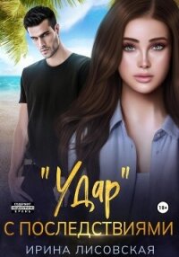 «Удар» с последствиями - Лисовская Ирина (прочитать книгу txt, fb2) 📗