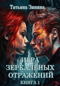 Игра зеркальных отражений - Зинина Татьяна (читать книги онлайн без сокращений .txt, .fb2) 📗