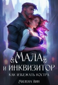 Мала и Инквизитор. Как избежать костра (СИ) - Вин Милена (лучшие книги читать онлайн .TXT, .FB2) 📗