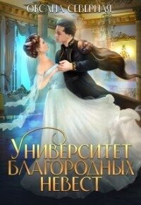 Университет благородных невест (СИ) - Северная Оксана (книги без регистрации бесплатно полностью сокращений txt, fb2) 📗