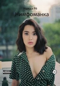 Нимфоманка (СИ) - Рё Ишида (читаем книги онлайн бесплатно TXT, FB2) 📗