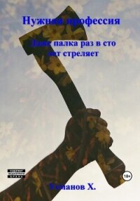 Нужная профессия. Даже палка раз в сто лет стреляет - Усманов Хайдарали (бесплатная регистрация книга .TXT, .FB2) 📗