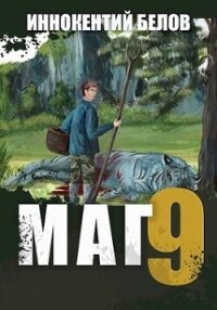 Маг 9 (СИ) - Белов Иннокентий (бесплатная библиотека электронных книг .txt, .fb2) 📗