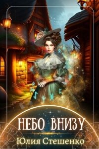 Небо внизу (СИ) - Стешенко Юлия (читать книги полностью .txt, .fb2) 📗