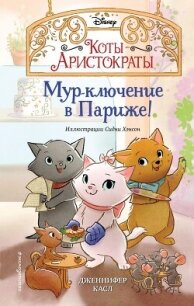 Мур-ключение в Париже&#33; - Касл Дженнифер (книги онлайн полные TXT, FB2) 📗