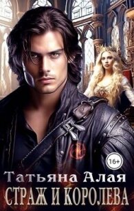 Страж и королева (СИ) - Алая Татьяна (читаемые книги читать онлайн бесплатно полные .TXT, .FB2) 📗