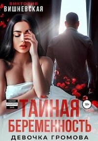 Тайная беременность. Девочка Громова (СИ) - Вишневская Виктория (полная версия книги txt, fb2) 📗