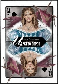 Царство воров (СИ) - Ветрова Роза (лучшие книги читать онлайн бесплатно без регистрации .TXT, .FB2) 📗