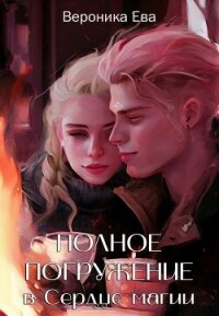 Полное погружение в Сердце магии (СИ) - Ева Вероника (читать книги регистрация .TXT, .FB2) 📗