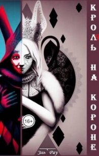 Кроль на короне (СИ) - Рау Эль (читаемые книги читать онлайн бесплатно полные .txt, .fb2) 📗