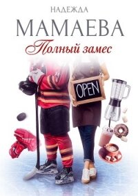 Полный замес - Мамаева Надежда (книги серии онлайн txt, fb2) 📗