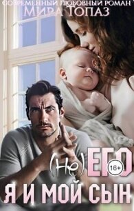 (не) его. Я и мой сын (СИ) - Топаз Мира (читать книги регистрация txt, fb2) 📗