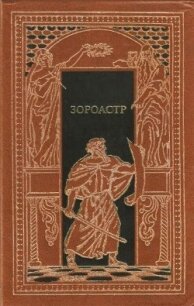 Зороастр - Эберс Георг Мориц (библиотека книг TXT, FB2) 📗