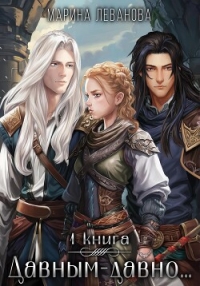 Давным-давно… – 1. Обрести себя (СИ) - Леванова Марина (чтение книг .txt, .fb2) 📗